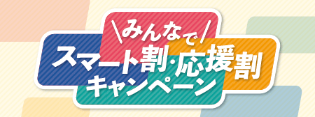 みんなでスマート割・応援割キャンペーン