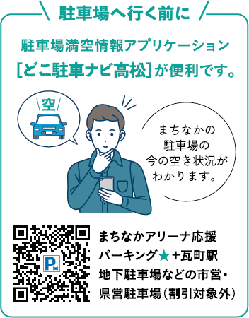 駐車場へ行く前に駐車場満空情報アプリケーション「どこ駐車ナビ高松」が便利です。