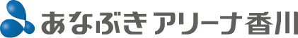 あなぶきアリーナ香川