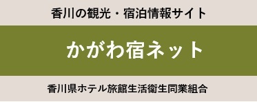 かがわ宿ネット