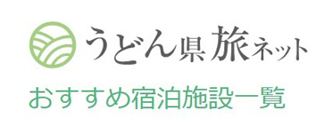 うどん県旅ネット おすすめ宿泊施設一覧