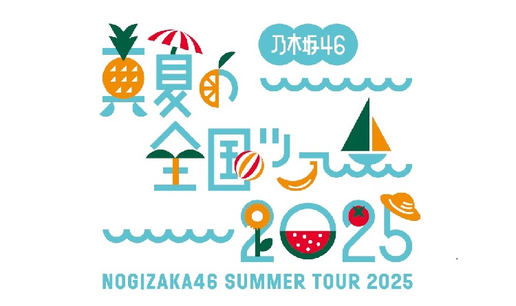 【乃⽊坂46】乃木坂46 真夏の全国ツアー2025