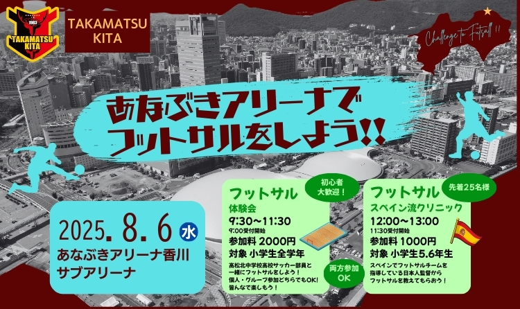 あなぶきアリーナでフットサルをしよう!