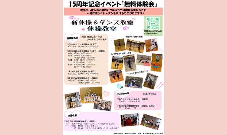 【NPO法人 Affectionate RG】あなぶきクラス開校記念 新体操無料体験会