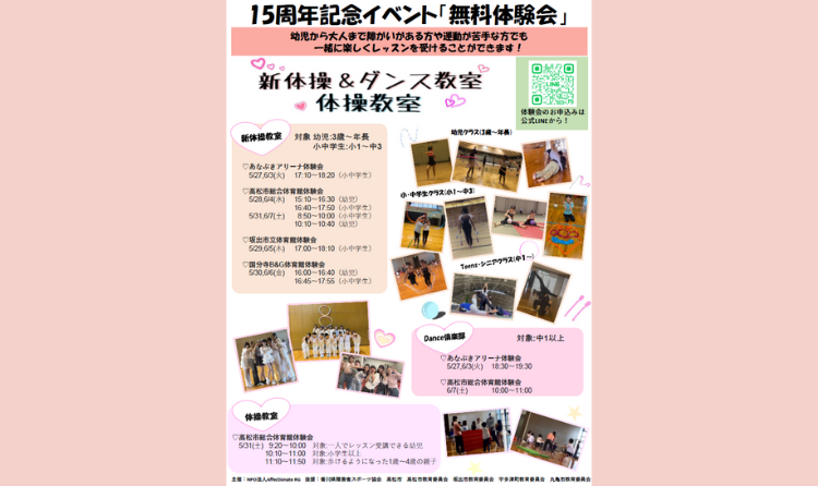 【NPO法人 Affectionate RG】15周年記念イベント「無料体験会」