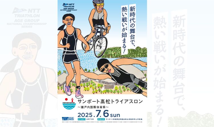 サンポート高松トライアスロン