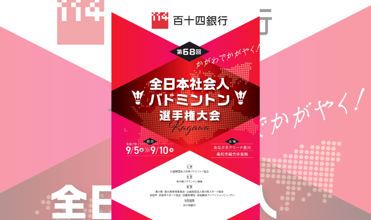 百十四銀行　第68回全日本社会人バドミントン選手権大会