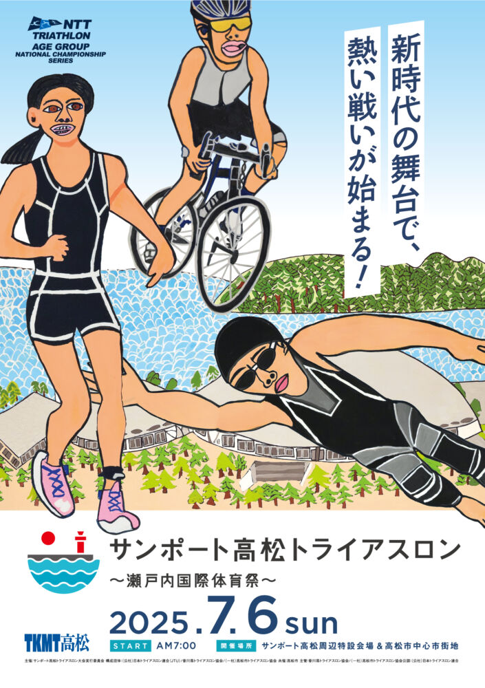 サンポート高松トライアスロン