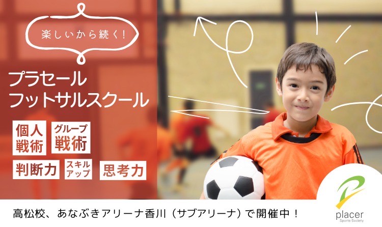 プラセール　フットサルスクール