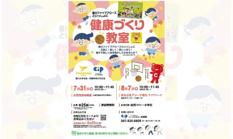 生活協同組合コープかがわ　健康づくり教室