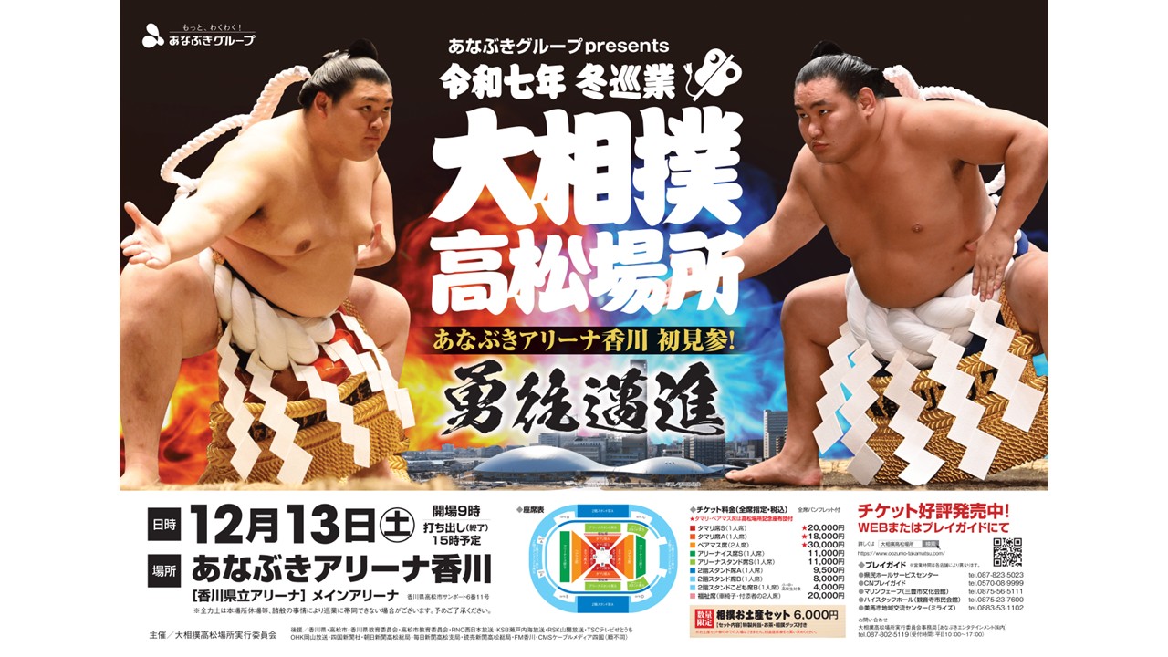 令和七年冬巡業 大相撲高松場所 | あなぶきアリーナ香川