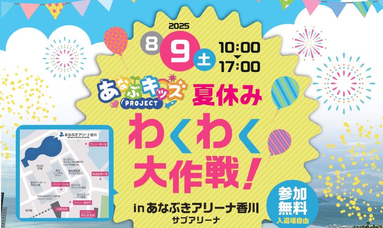 夏休みわくわく大作戦！ in あなぶきアリーナ香川 サブアリーナ