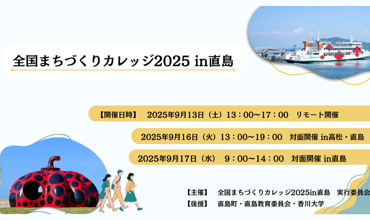 全国まちづくりカレッジ2025 in 直島