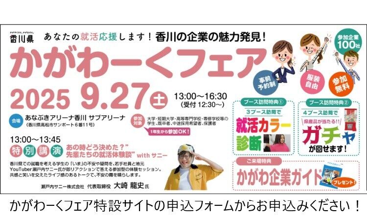 香川の企業の魅力発見!　かがわーくフェア