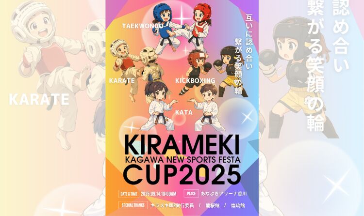 KAGAWA　NEW SPORTS FESTA キラメキCUP 2025