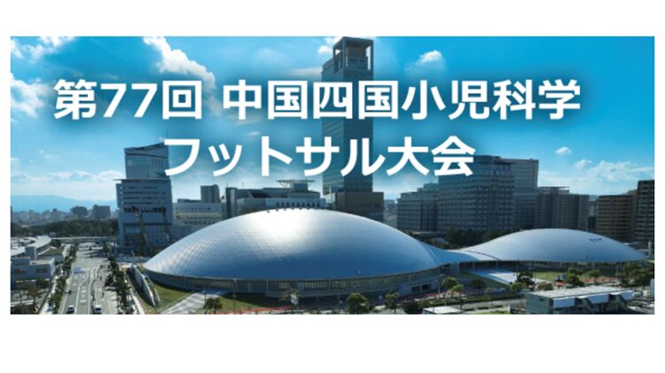 第77回 中国四国小児科学 フットサル大会