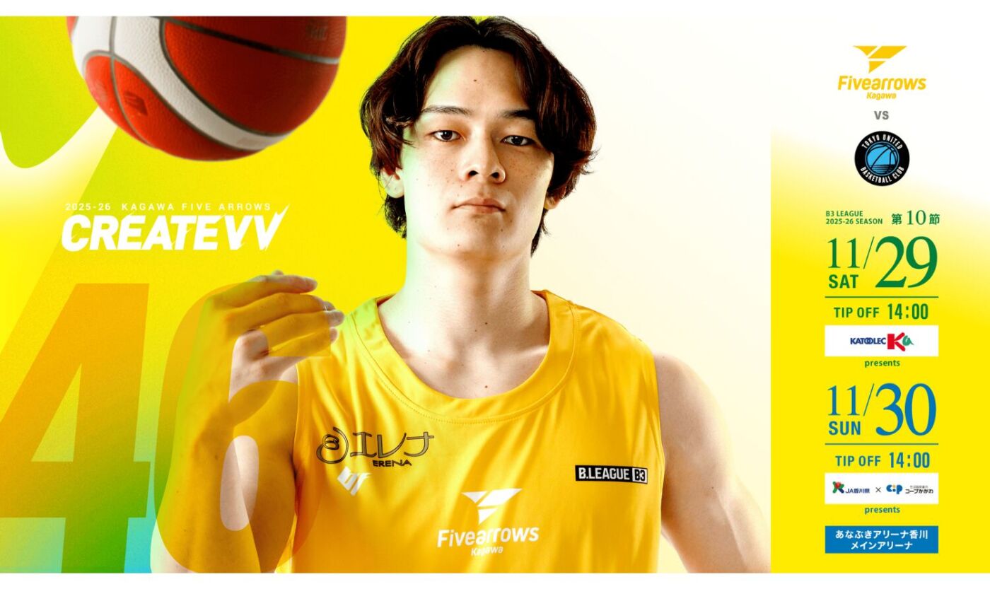 B3リーグ レギュラーシーズン 2025-26 第10節 香川ファイブアローズ vs 東京ユナイテッドバスケットボールクラブ