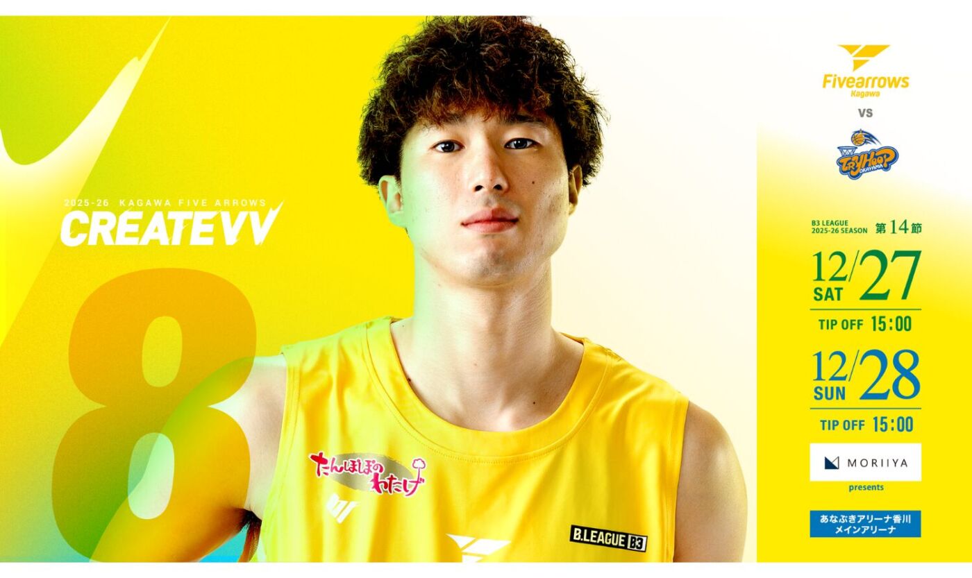 B3リーグ レギュラーシーズン 2025-26 第14節 香川ファイブアローズ vs トライフープ岡山