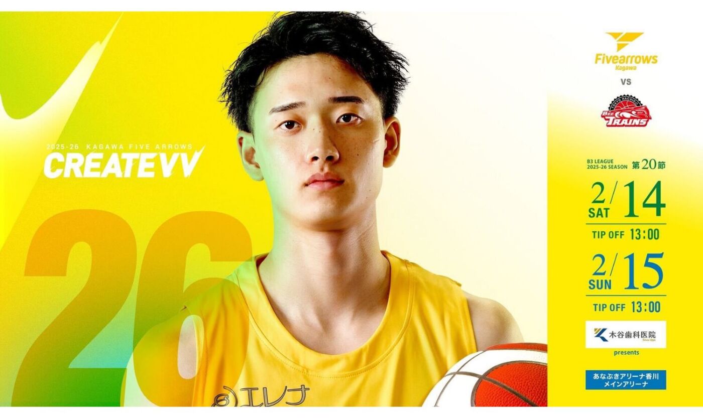 B3リーグ レギュラーシーズン 2025-26 第20節 香川ファイブアローズ vs 東京八王子ビートレインズ