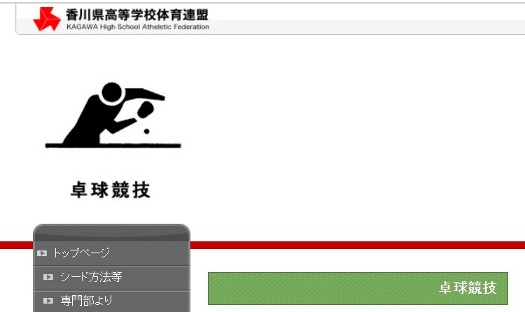 香川県高校新人卓球大会