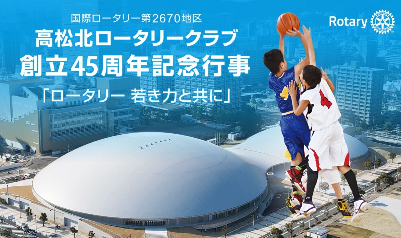 高松北ロータリークラブ創立45周年記念事業