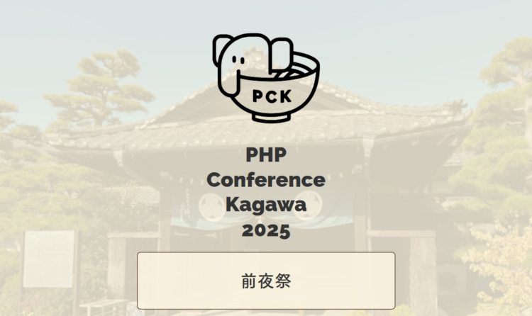 PHPカンファレンス香川2025前夜祭