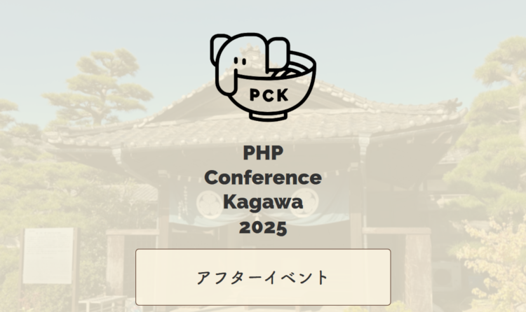 PHPカンファレンス香川2025アフターイベント