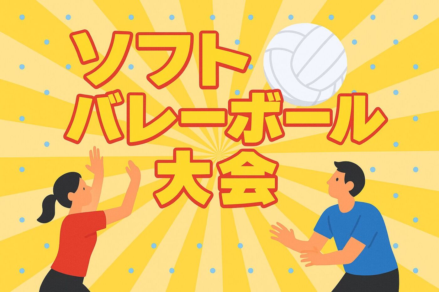 2025年度第7回近県交流ソフトバレーボール大会