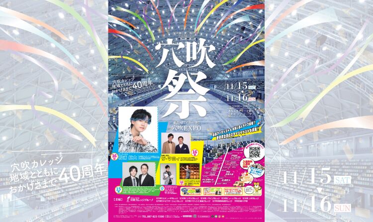 穴吹カレッジグループ 高松9校合同穴吹祭