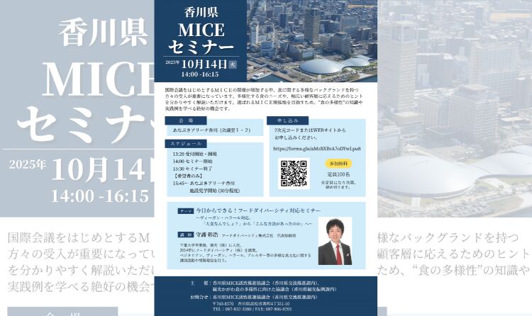 香川県MICEセミナー