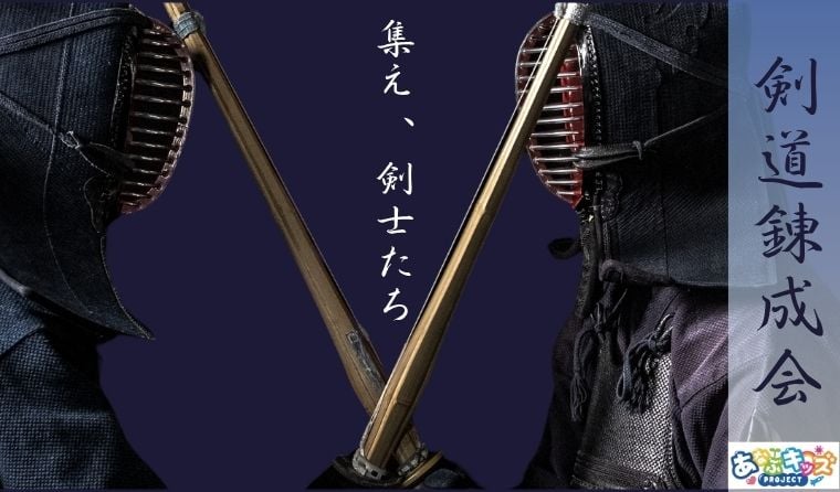 あなぶキッズ剣道錬成会