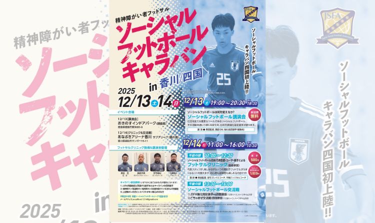 日本ソーシャルフットボールキャラバン