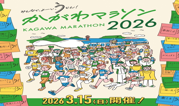 かがわマラソン 2026