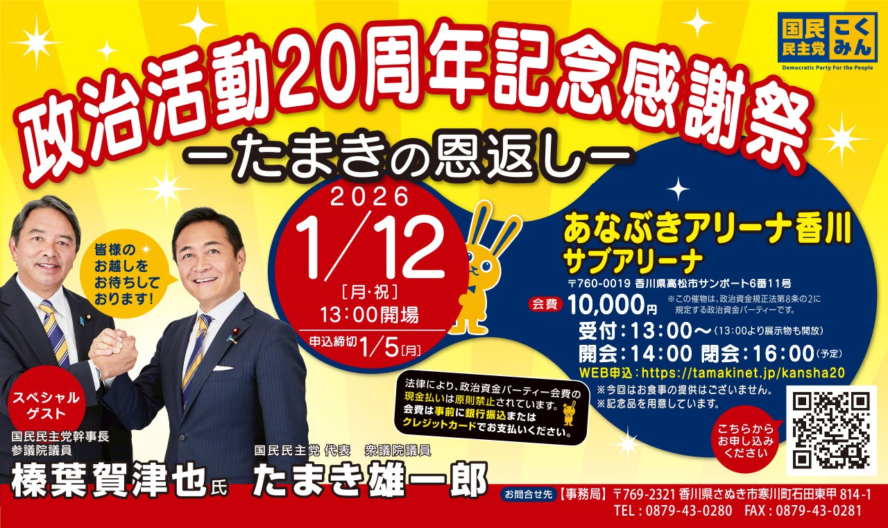 たまき雄一郎 政治活動20周年記念感謝祭 －たまきの恩返しー