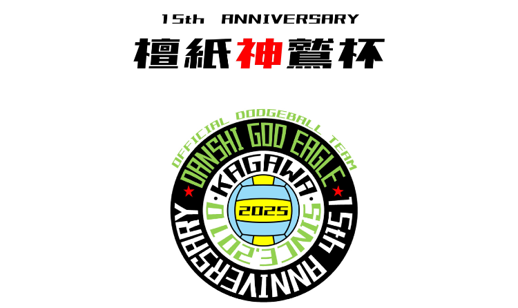 檀紙ゴッドイーグル１５周年記念大会　檀紙神鷲杯