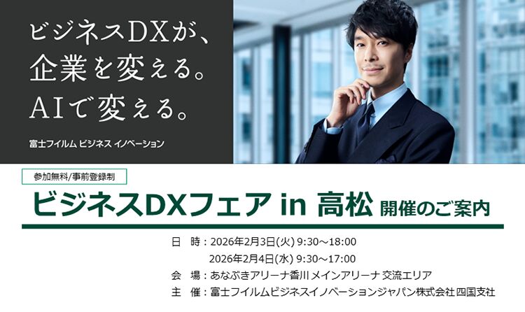 ビジネスDXフェア in 高松　　～ ビジネスDXが、企業を変える。AIで変える。～