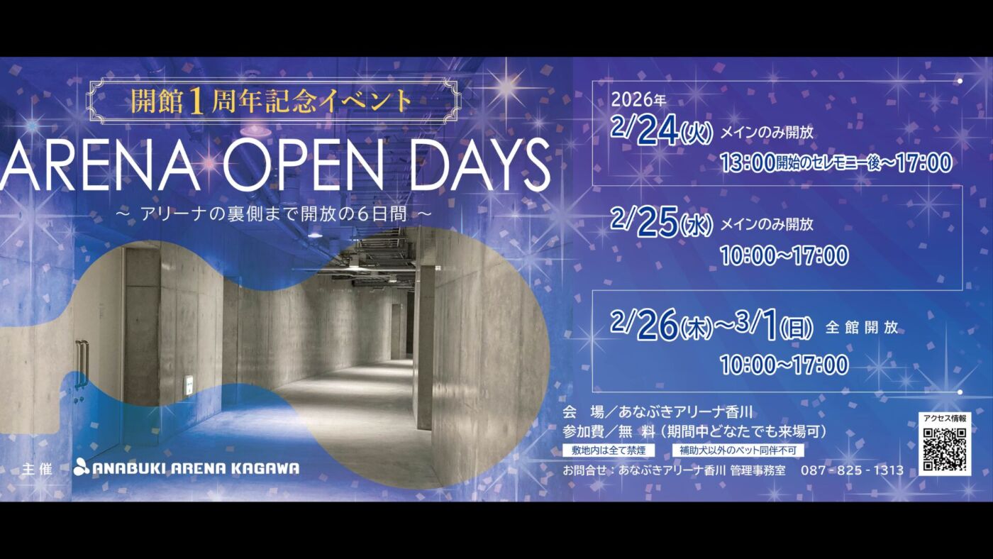 【開館1周年記念イベント】ARENA OPEN DAY～アリーナの裏側まで開放の6日間～