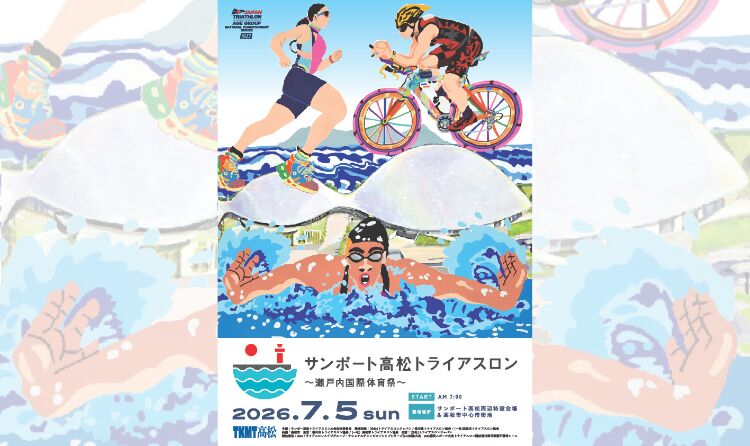 サンポート高松トライアスロン2026～瀬戸内国際体育祭～