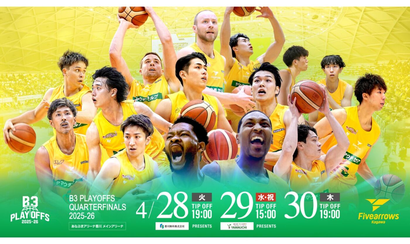 【香川ファイブアローズ】B3 PLAYOFFS QUARTERFINALS 2025-26