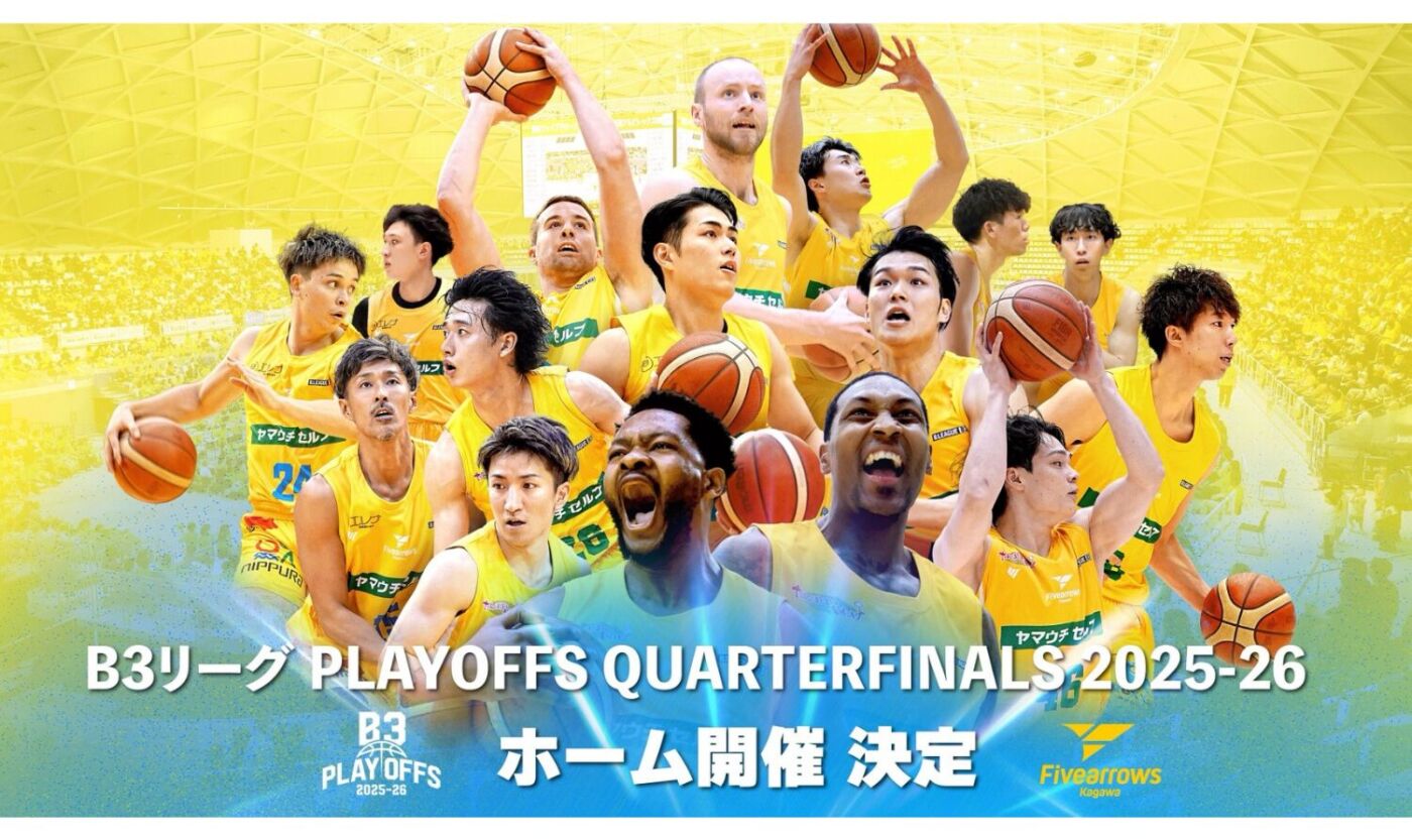 【香川ファイブアローズ】B3 PLAYOFFS QUARTERFINALS 2025-26