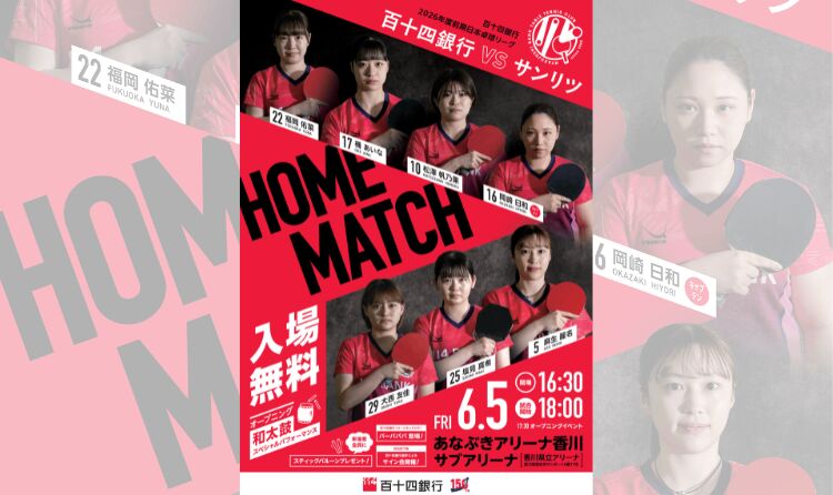 2026年前期日本卓球リーグホームマッチ