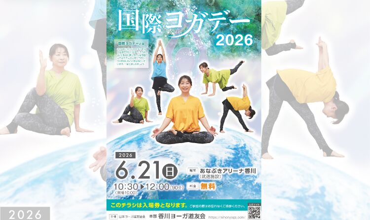 国際ヨガデー２０２６