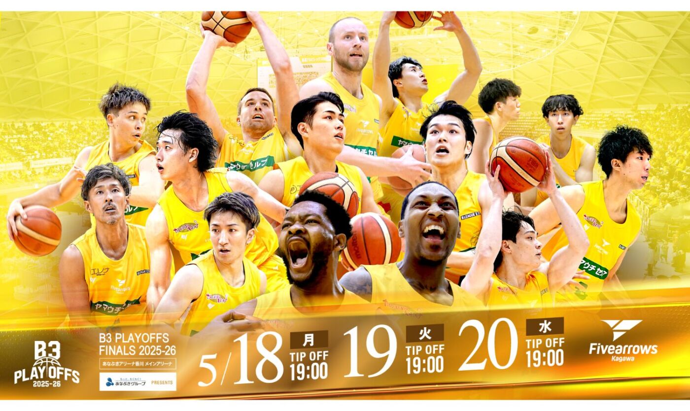 【香川ファイブアローズ】B3 PLAYOFFS FINALS 2025-26