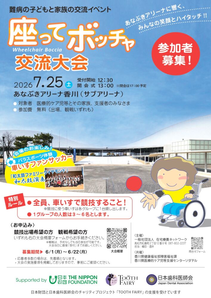 座ってボッチャ交流大会