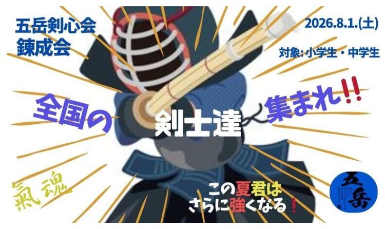 五岳剣心会 錬成会