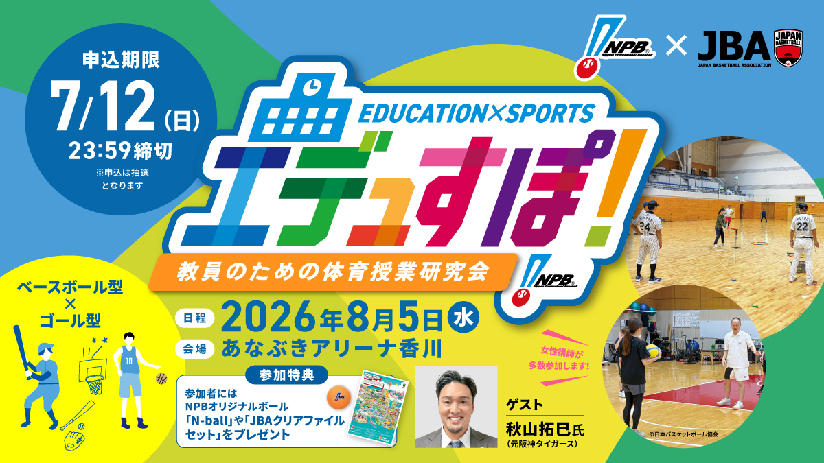 エデュすぽ！～教員のための体育授業研究会～