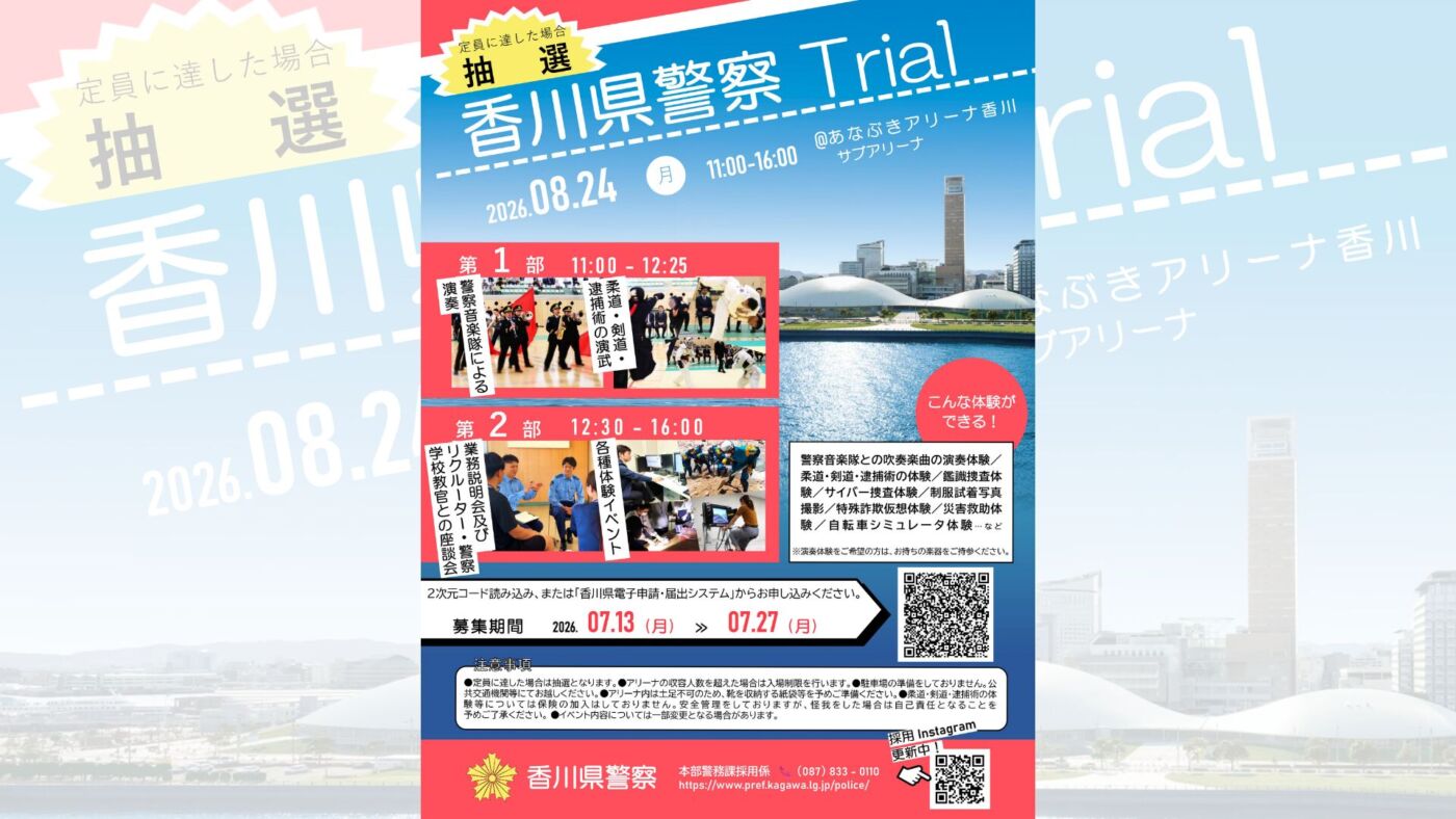 令和8年度 香川県警察Trial