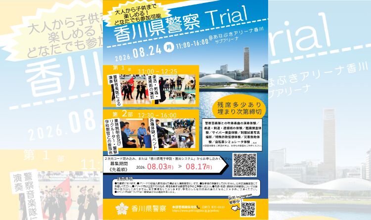 令和8年度 香川県警察Trial