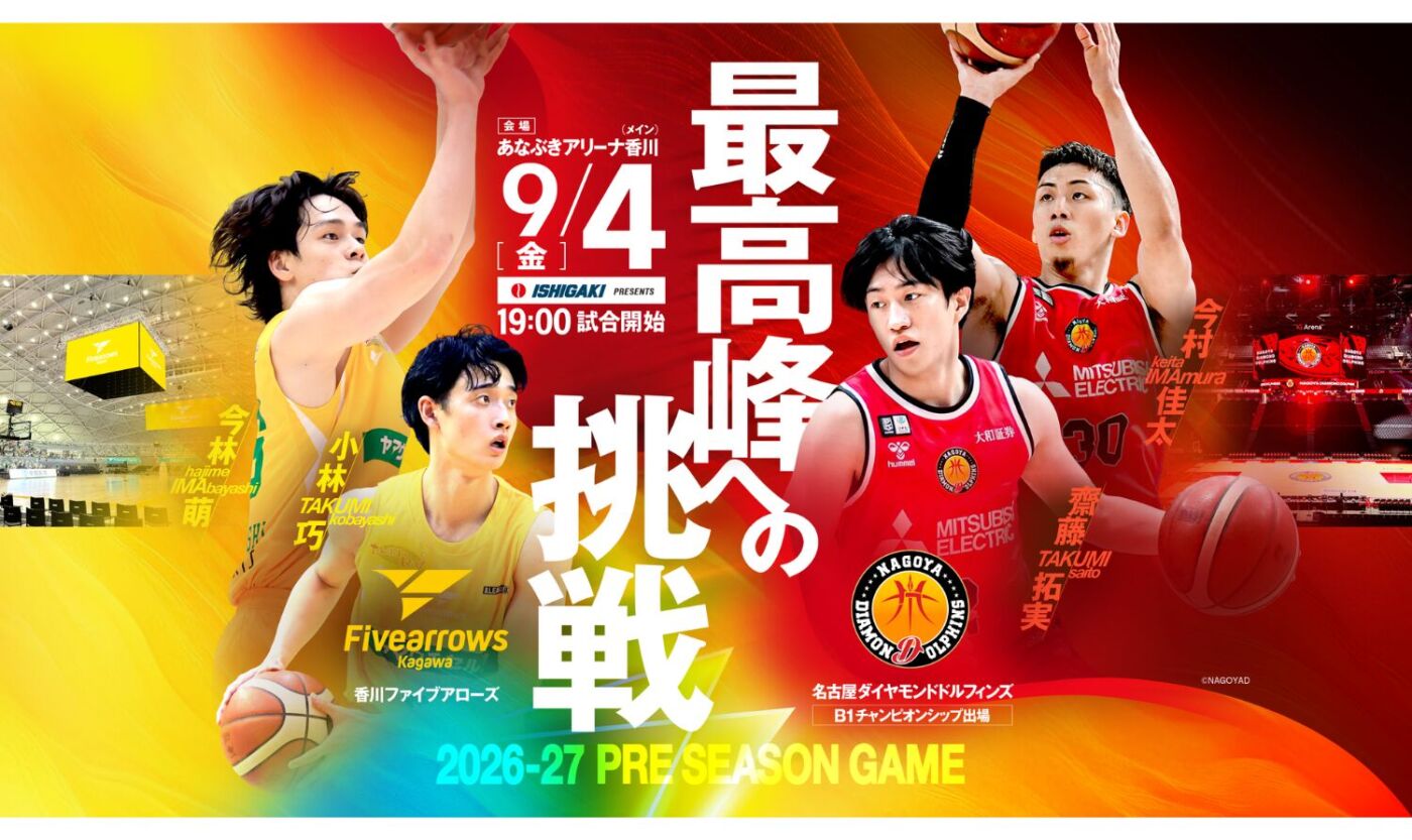 2026-27 プレシーズンゲーム　香川ファイブアローズ vs 名古屋ダイヤモンドドルフィンズ