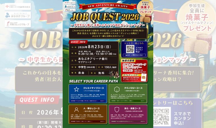 JOB QUEST 2026~中学生から描く、未来へのキャリア設計ダンジョンマップ~